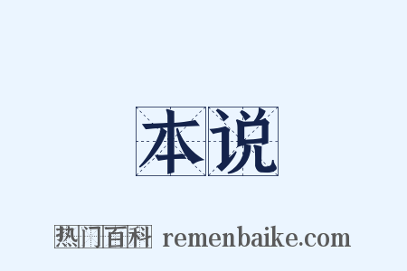 本说是什么意思的图片